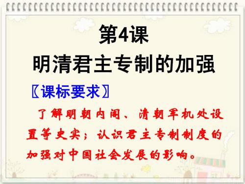 高一人教一4明清君主专制的加强_