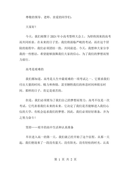 2024年小高考誓师大会学生演讲稿范文