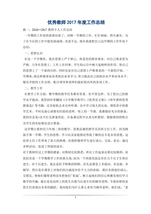 优秀教师2017年度工作总结