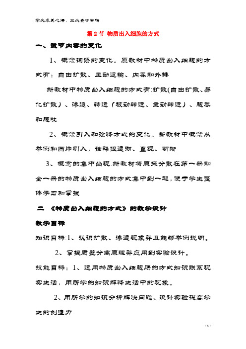 2017高中生物第3章细胞的代谢3.2物质出入细胞的方式(4)教案1