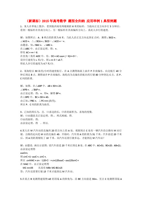 2015届高考数学二轮题型归纳训练应用举例1典型例题