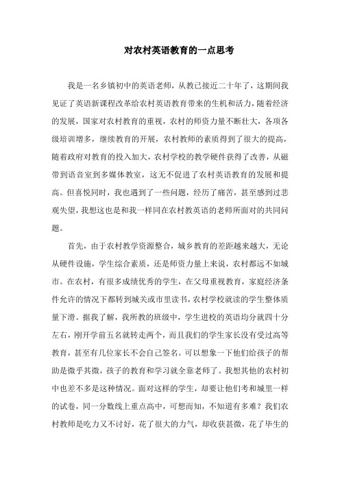 对农村英语教育的一点思考
