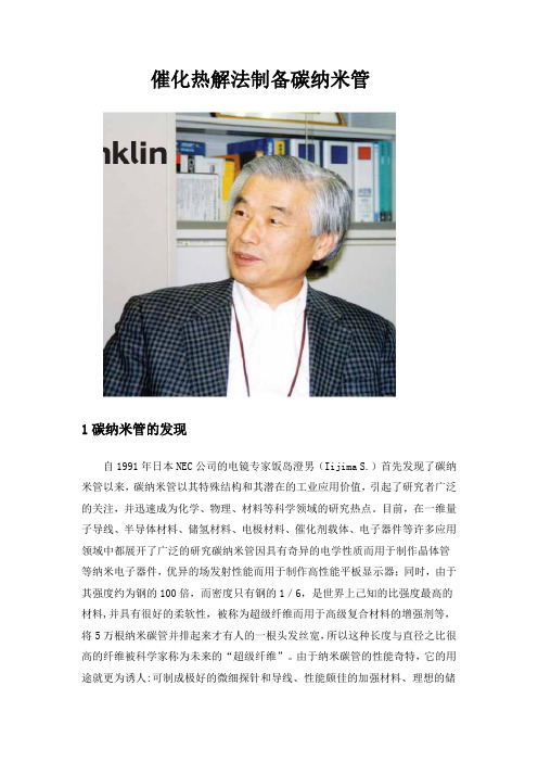 催化热解法制备纳米碳管