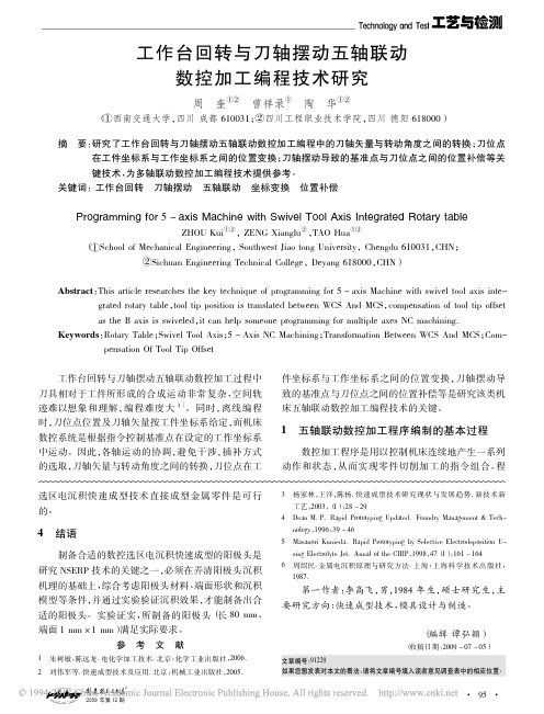 工作台回转与刀轴摆动五轴联动数控加工编程技术研究