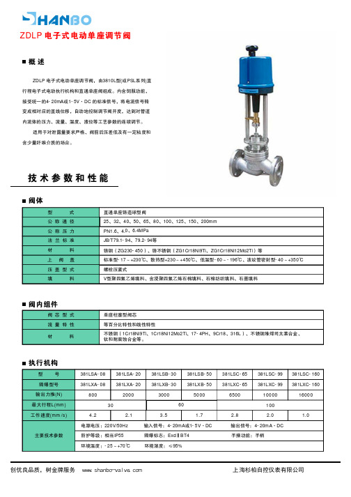 ZDLP电子式电动单座调节阀