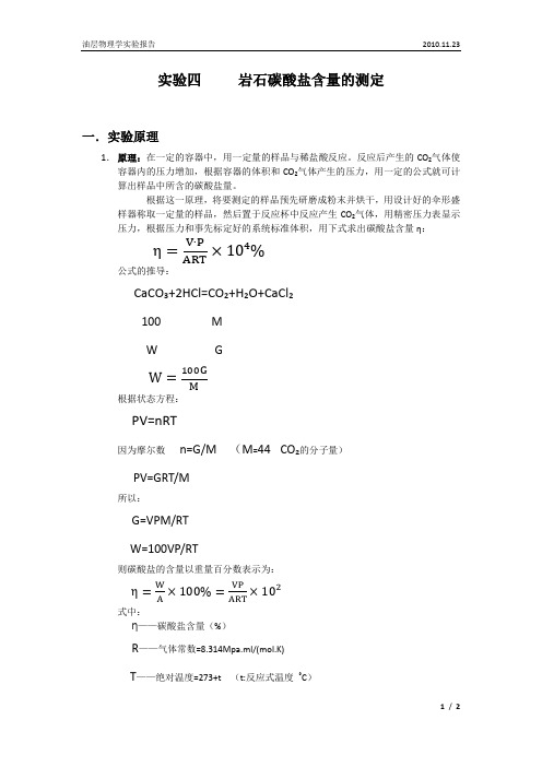 实验四     岩石碳酸盐含量的测定