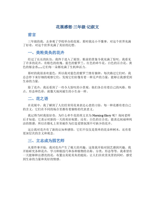 花展感想三年级记叙文