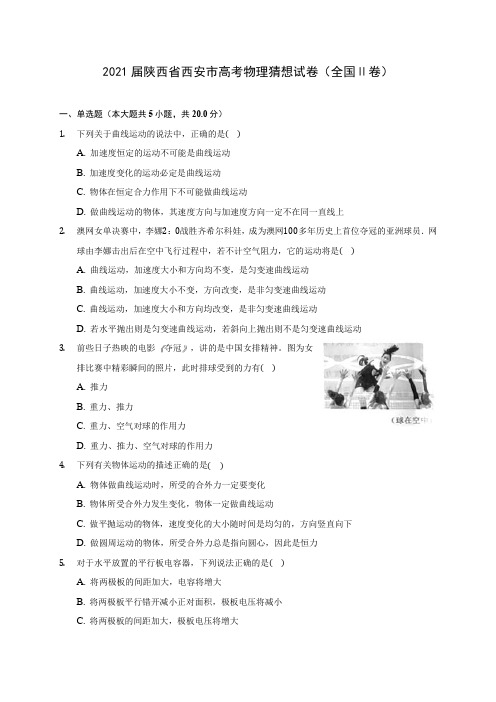 2021届陕西省西安市高考物理猜想试卷(全国Ⅱ卷)附答案详解
