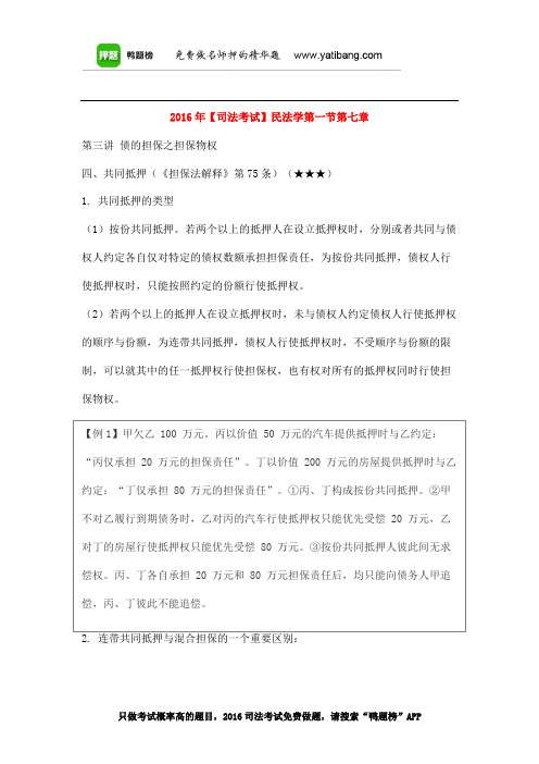 2016年【司法考试】民法学第一节第七章