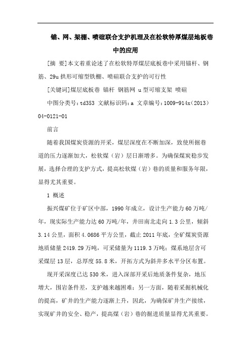 锚、网、架棚、喷碹联合支护机理在松软特厚煤层地板巷应用论文