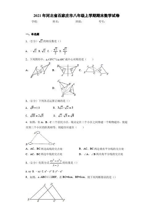 2020-2021学年河北省石家庄市八年级上学期期末数学试卷