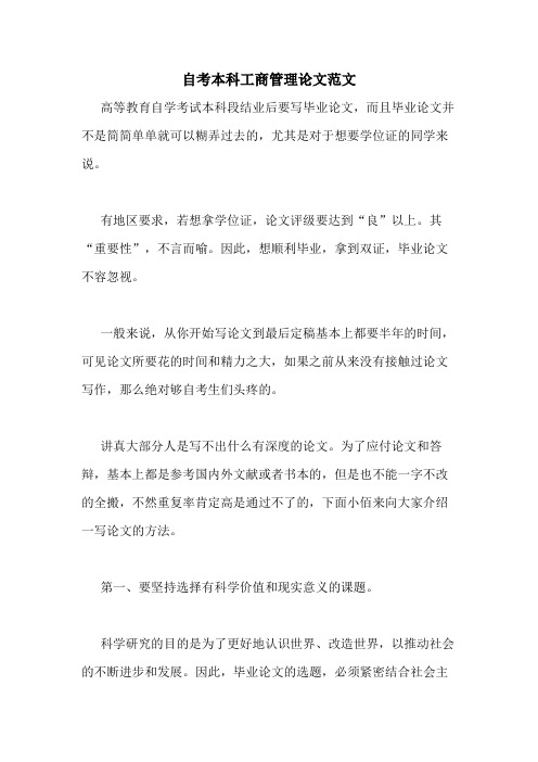 2020年自考本科工商管理论文范文