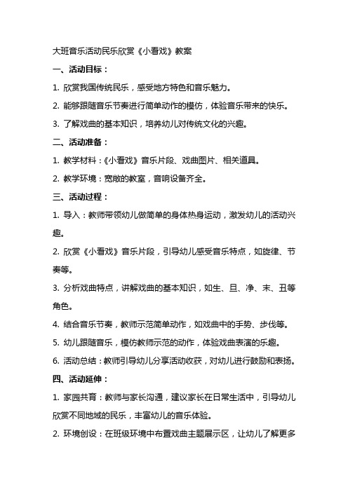 大班音乐活动民乐欣赏小看戏教案
