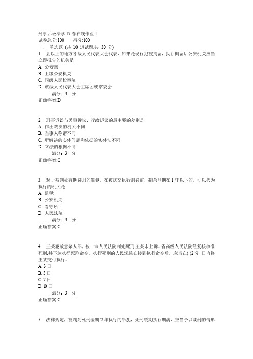 东师刑事诉讼法学17春在线作业1