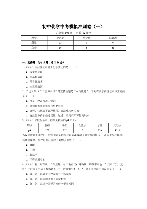 初中化学中考模拟冲刺卷(一)(附答案)