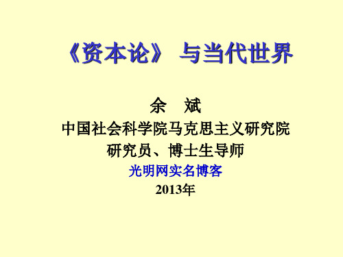 《资本论与当代世界》社科院余斌解读资本论caw06