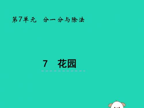 二年级数学上册第七单元分一分与除法7.7花园课件北师大版