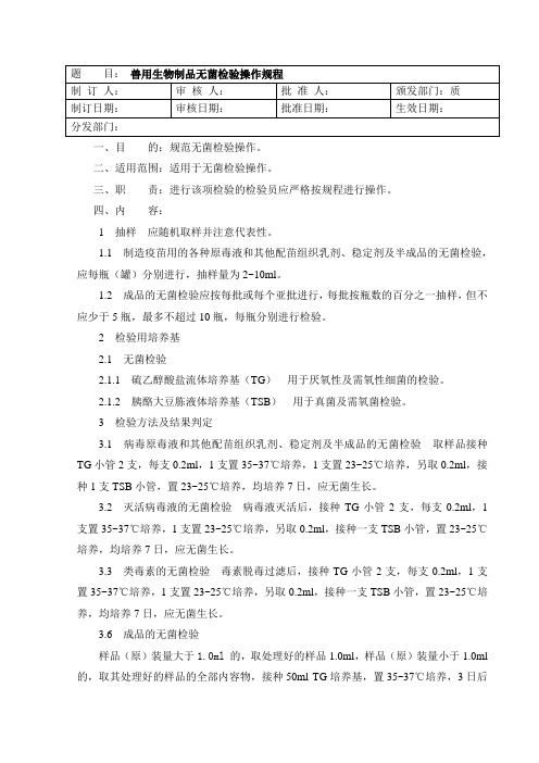 兽用生物制品无菌检验操作规程