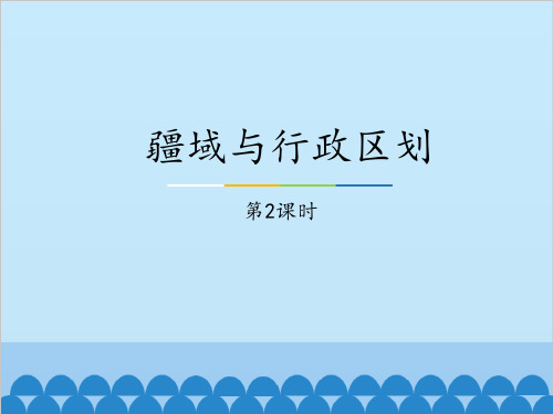 上海教育版七年级地理上册 (疆域与行政区划)教育教学课件(第2课时)