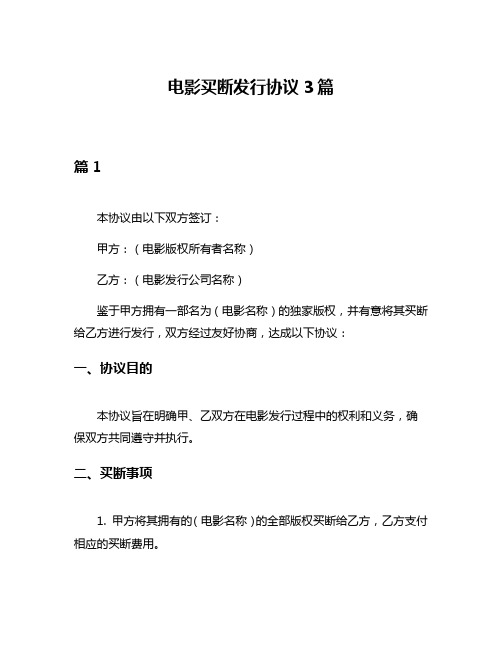 电影买断发行协议3篇