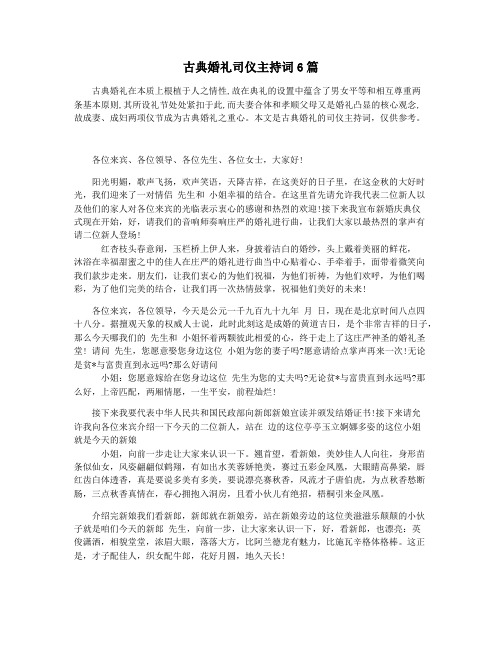 古典婚礼司仪主持词6篇