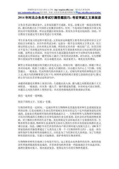 2014年河北公务员考试行测答题技巧：考前突破之文章阅读
