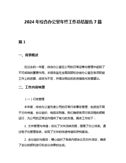 2024年综合办公室年终工作总结报告7篇