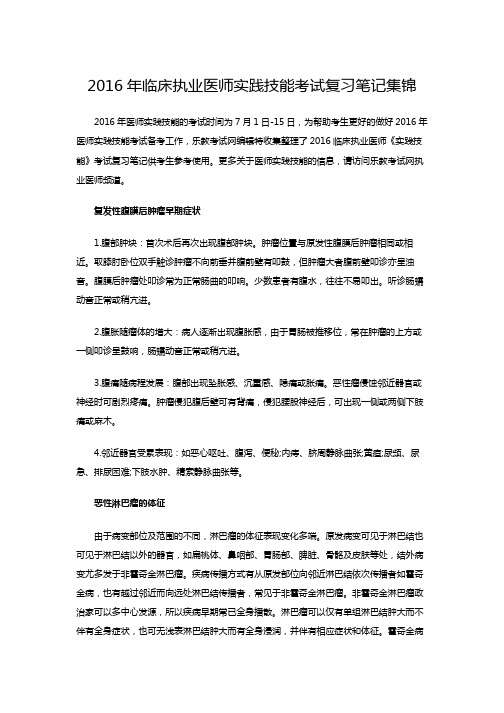 2016年临床执业医师实践技能考试复习笔记集锦