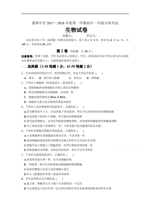 河北省黄骅中学2017-2018学年高一分班考试生物试卷 含答案 精品
