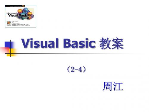 VB教案(2-4)