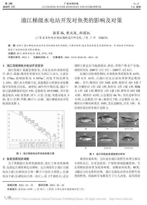 滃江梯级水电站开发对鱼类的影响及对策