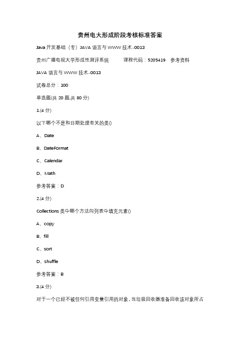 贵州电大Java开发基础(专)JAVA语言与WWW技术-0013辅导答案