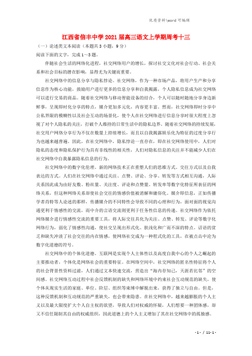 江西省信丰中学2021届高三语文上学期周考十三.doc