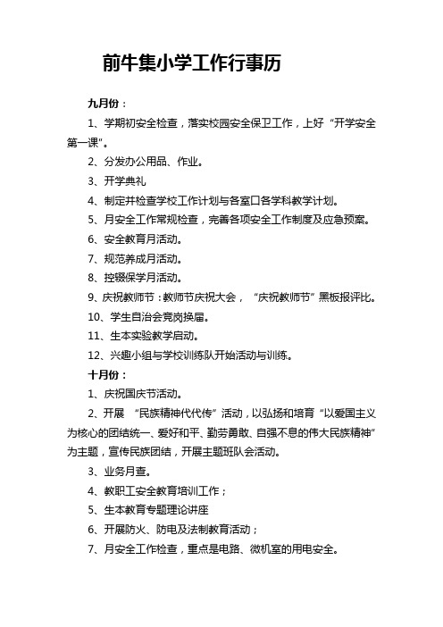 前牛集小学工作行事历1