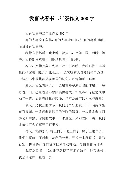 我喜欢看书二年级作文300字