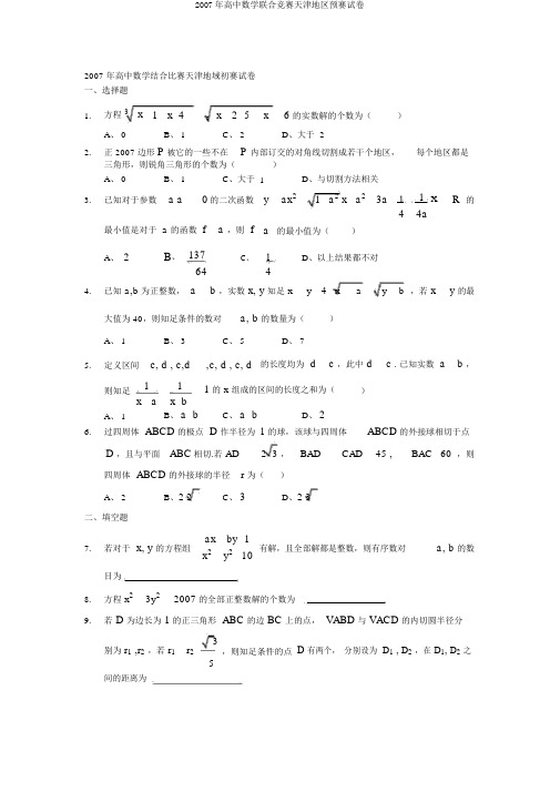 2007年高中数学联合竞赛天津地区预赛试卷