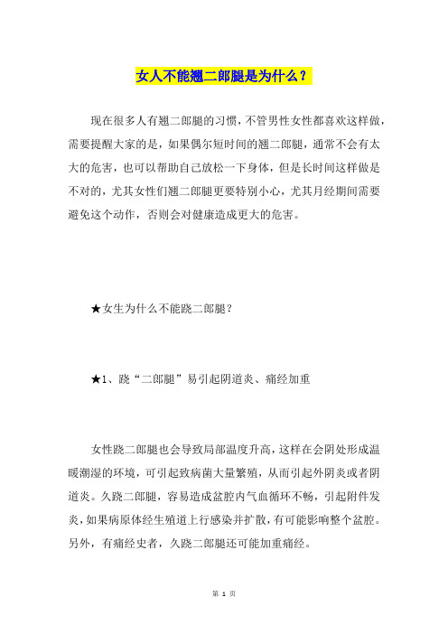女人不能翘二郎腿是为什么？