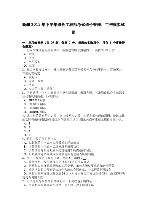 新疆2015年下半年造价工程师考试造价管理：工伤模拟试题