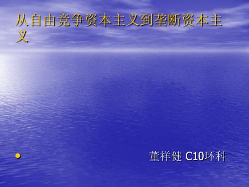 资本主义从自由竞争到垄断ppt