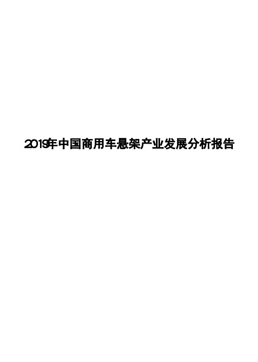 2019年中国商用车悬架产业发展分析报告
