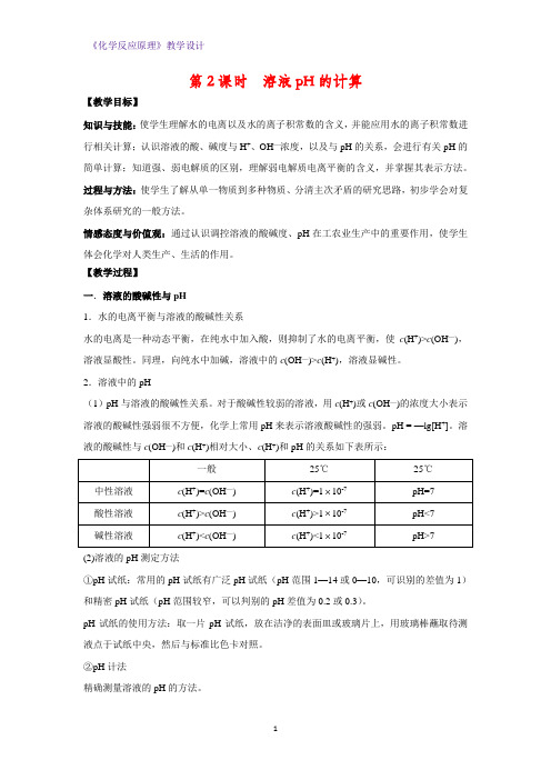高二化学反应原理教学设计2：3.1.2 溶液pH的计算 教案