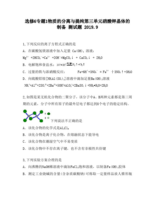 选修6专题1物质的分离与提纯第三单元硝酸钾晶体的制备