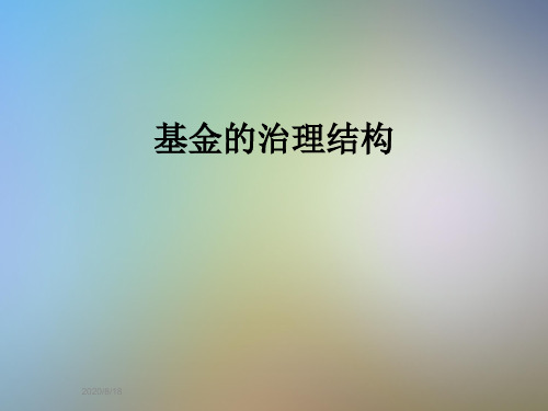 基金的治理结构