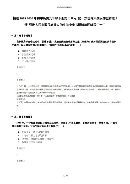 精选2019-2020年初中历史九年级下册第二单元 第一次世界大战后的世界第5课 亚洲人民争取民族独立的斗争中华