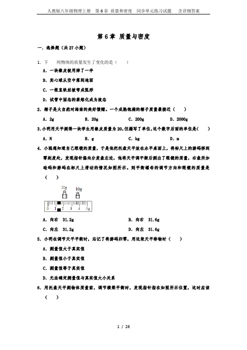 人教版八年级物理上册  第6章 质量和密度  同步单元练习试题   含详细答案