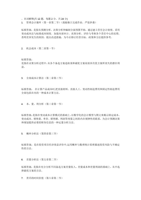 18秋北大02581024-管理会计作业答案