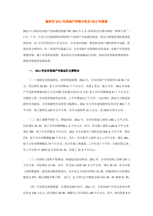 衡阳市2011年房地产形势分析及2012年展望