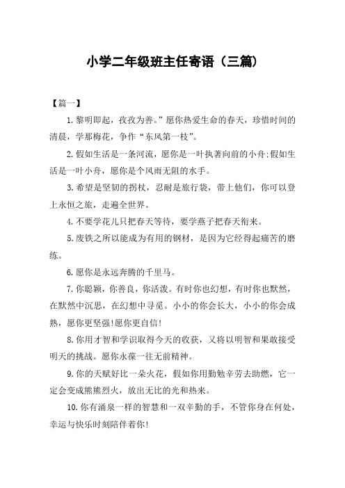 小学二年级班主任寄语(三篇)
