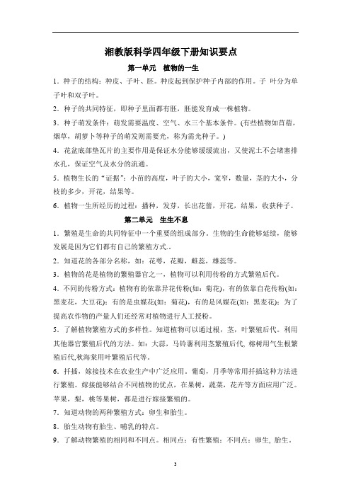 湘教版科学四年级下册知识要点
