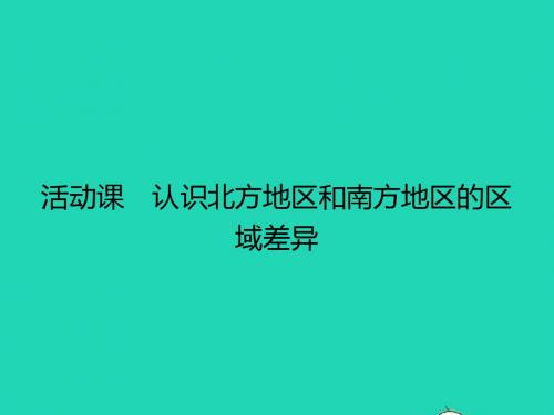 八年级地理下册7活动课认识南方地区和北方地区的区域差异课件(新版)商务星球版